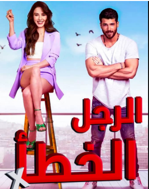 مسلسل الرجل الخطأ الحلقة 33 مدبلجة